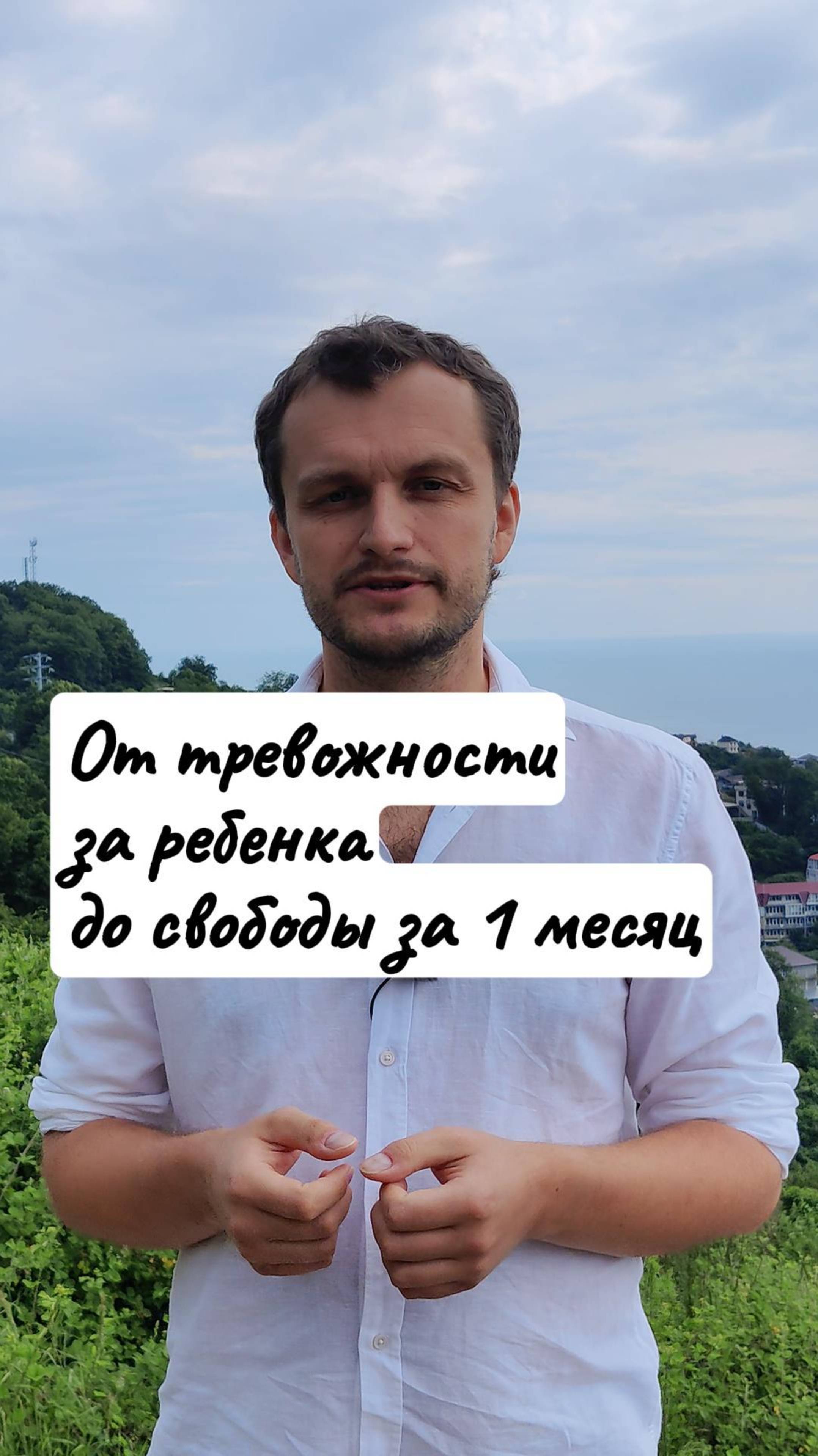 Тревожность за ребенка превратилась в свободу