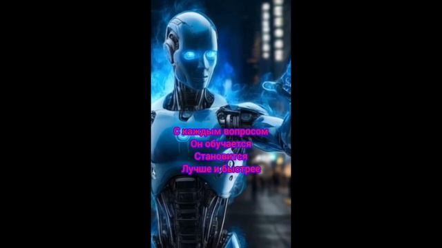 Он обучается с помощью человека