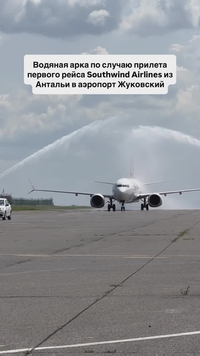 Водяная арка по случаю прилета первого рейса Southwind Airlines из Антальи в аэропорт Жуковский