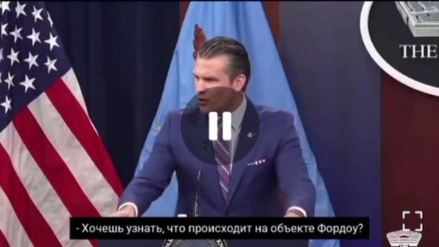 ☝Хотите узнать, что происходит в Фордо? Пойдите туда с большой лопатой!, — глава Пентагона Хегсет 🤣