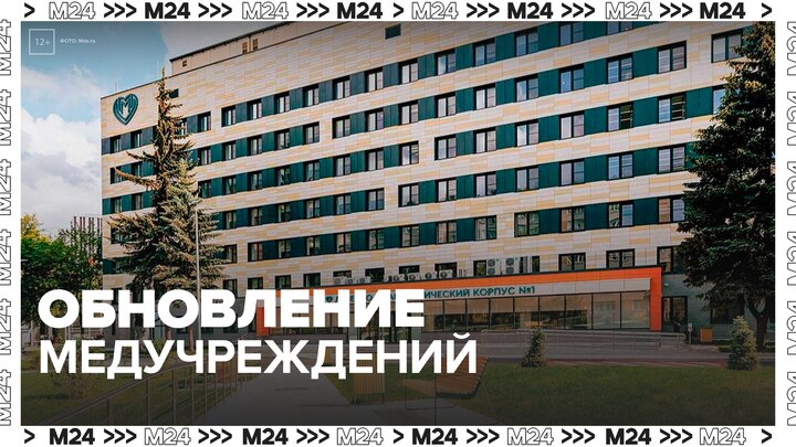 В Москве за пять лет обновили более 2 миллионов квадратных метров медучреждений - Москва 24