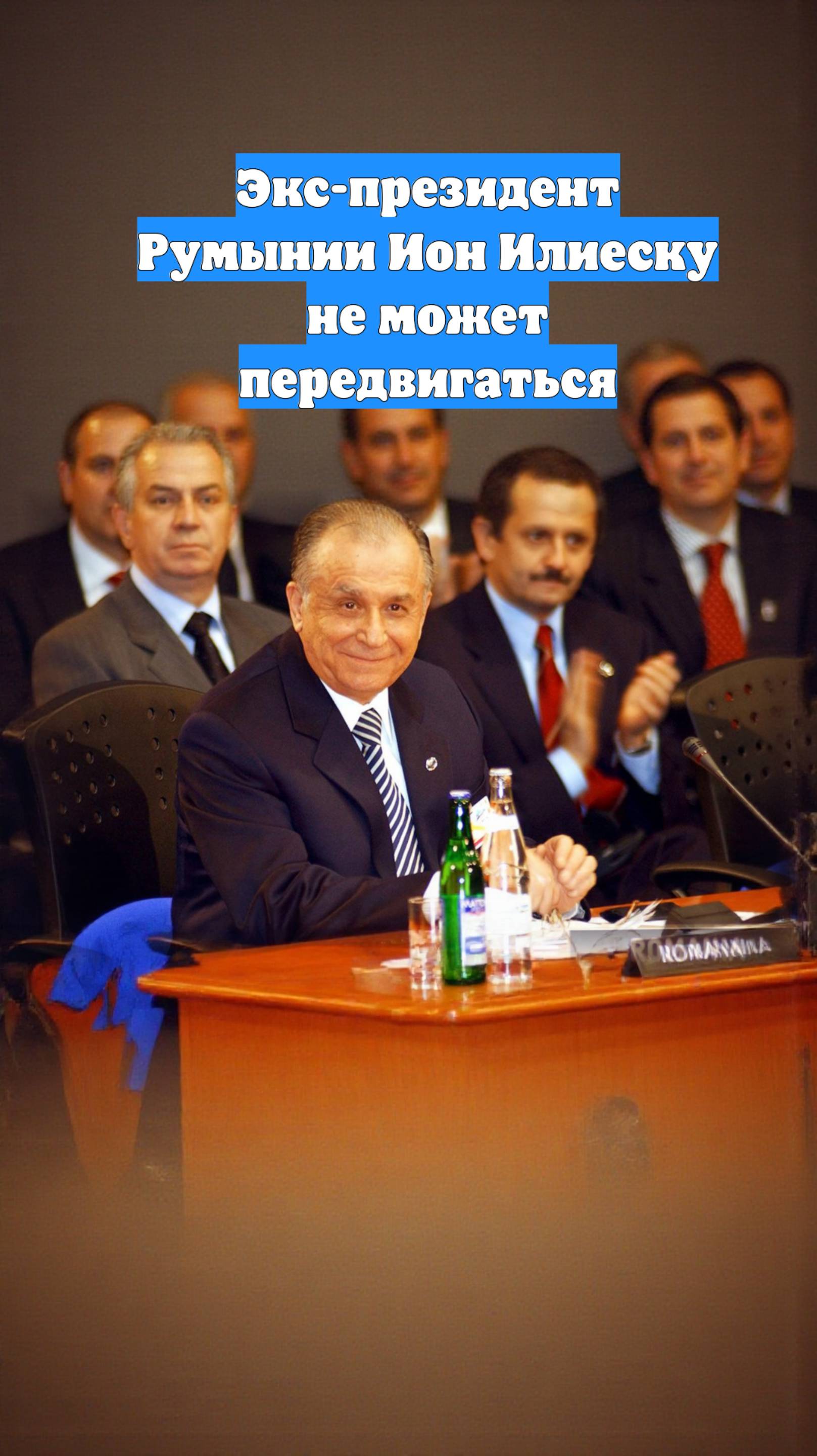 Экс-президент Румынии Ион Илиеску не может передвигаться