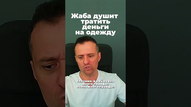 Жаба душит тратить деньги на одежду