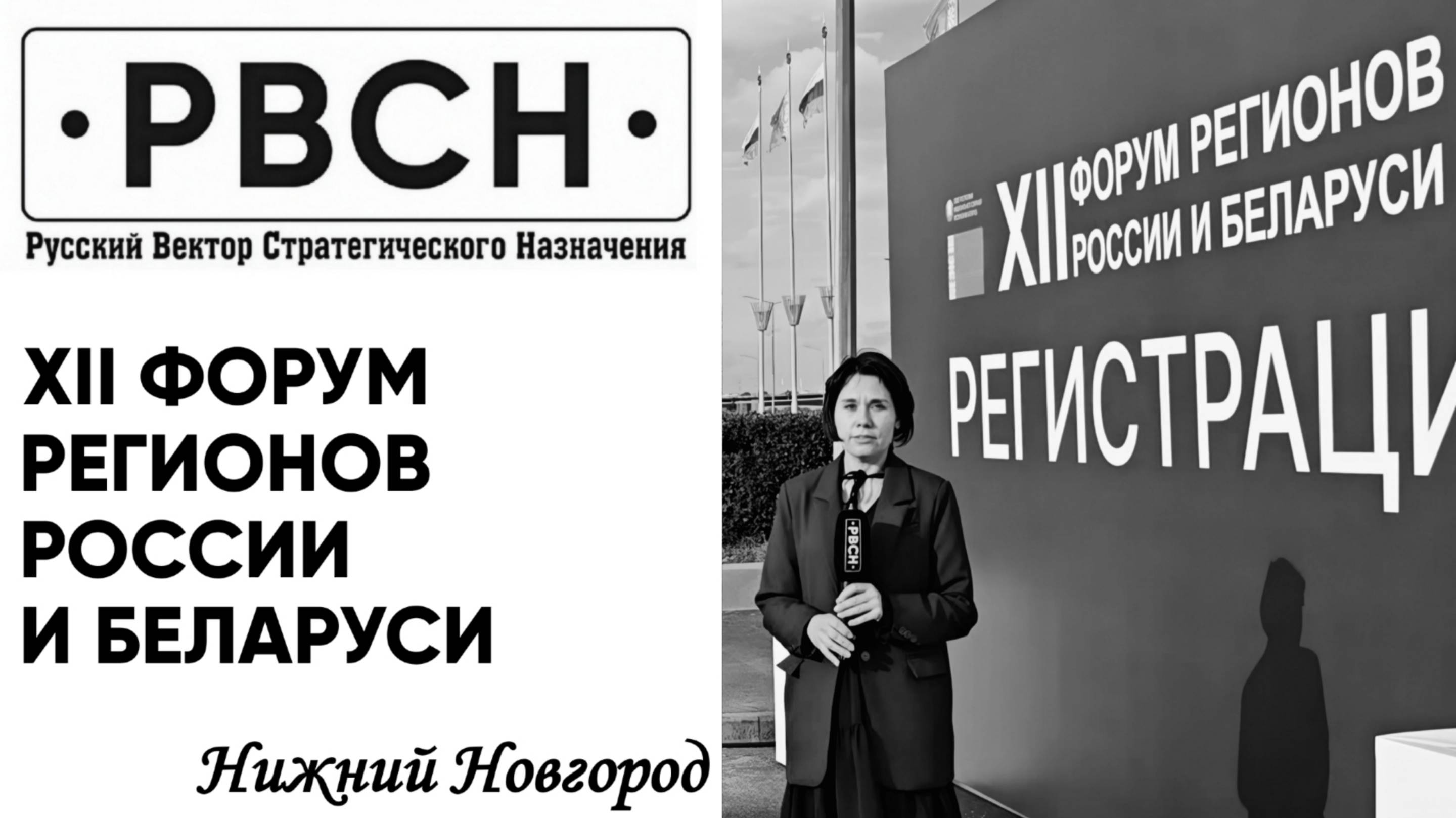 "РВСН" на форуме России и Беларуси