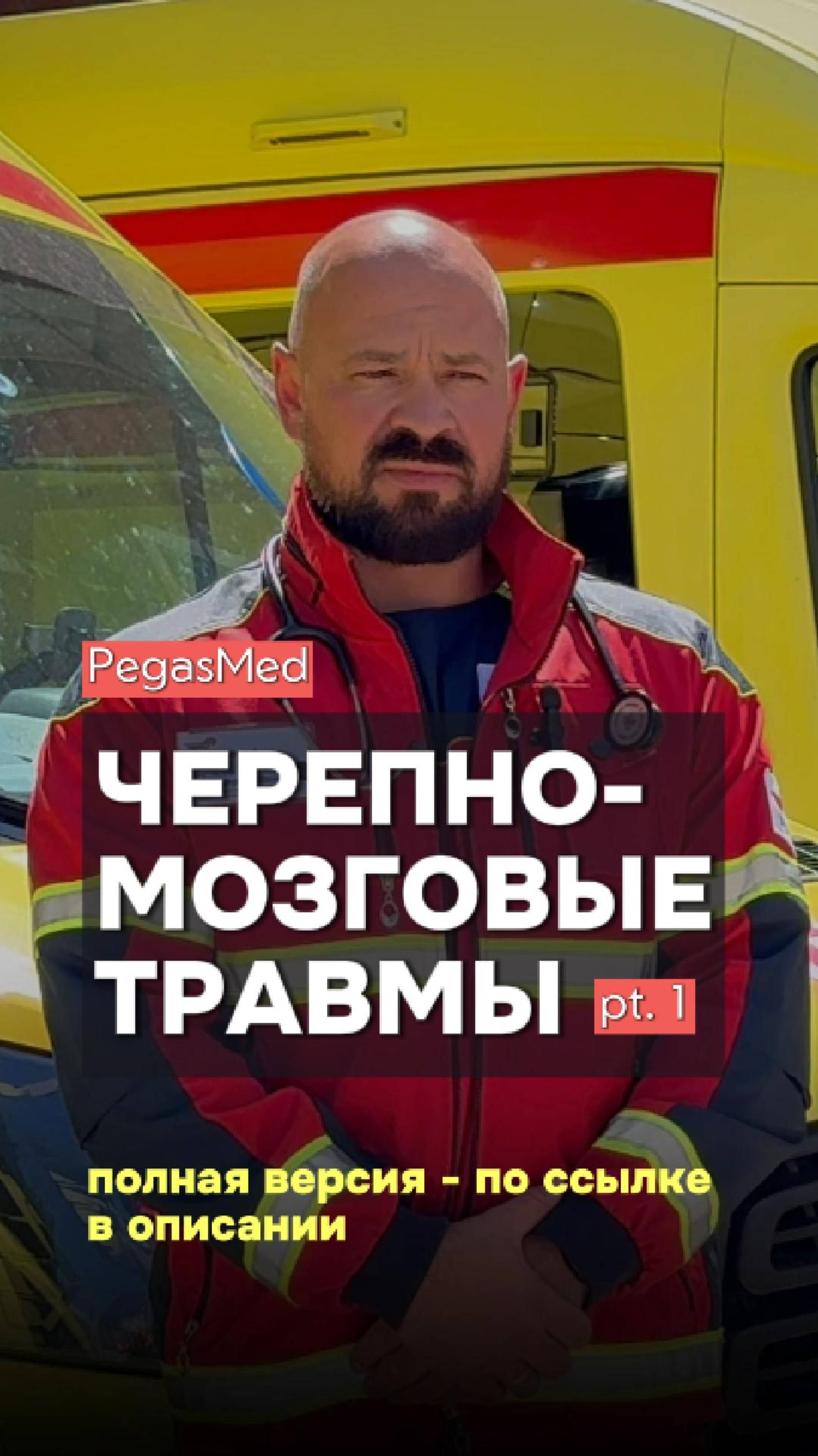 Черепно-мозговые травмы в летний период. Полная версия - по ссылке
