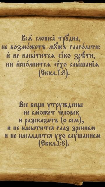 #ненаглядеться #ненаслушаться #екклесиаст