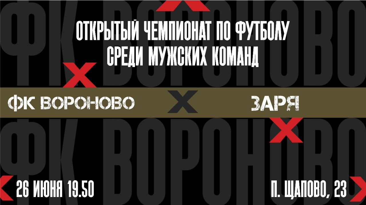 Вороново - Заря. 4 тур Чемпионата Щапово по футболу
