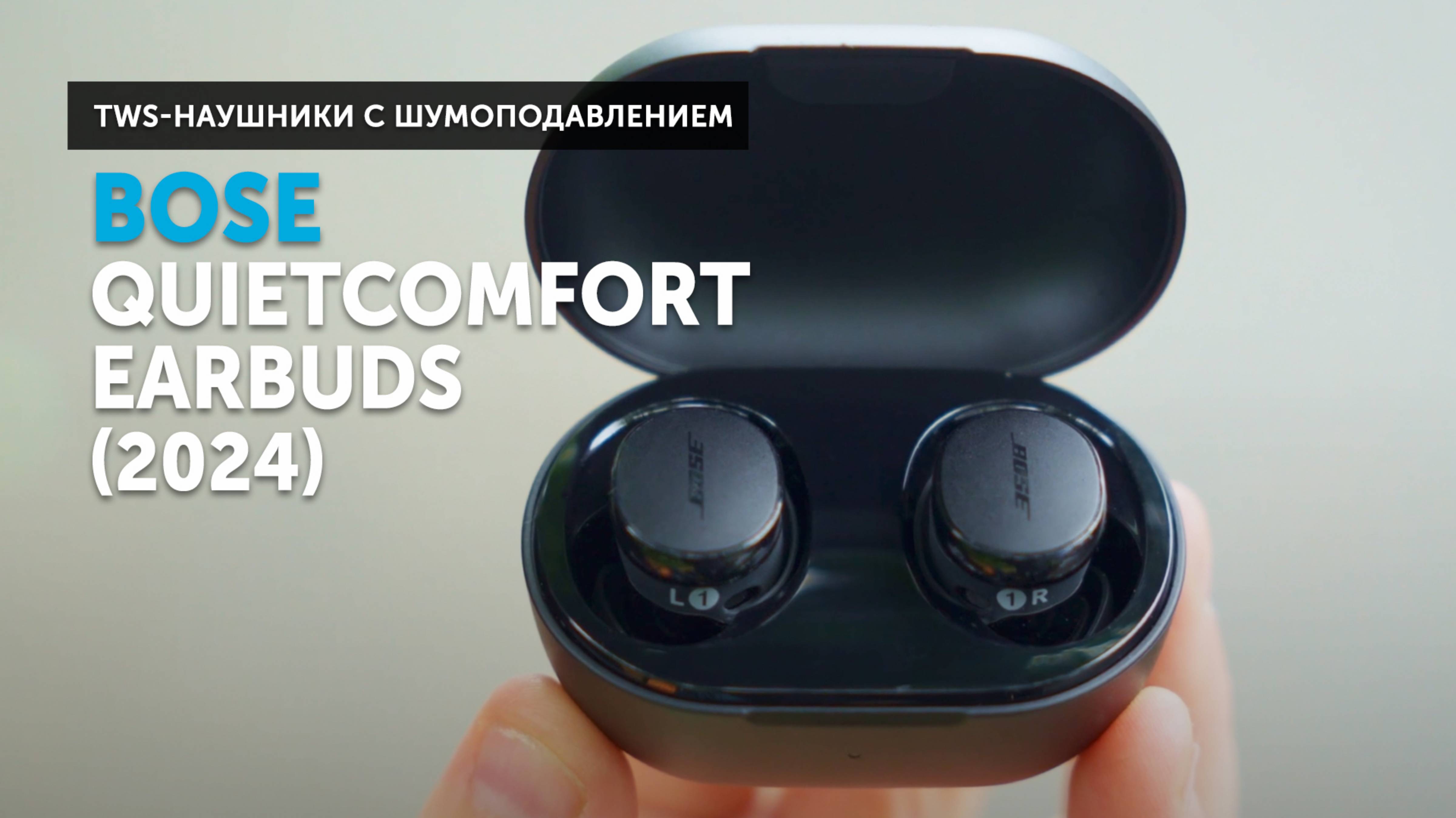 Bose QuietComfort Earbuds — ностальгия по идеальному комфорту