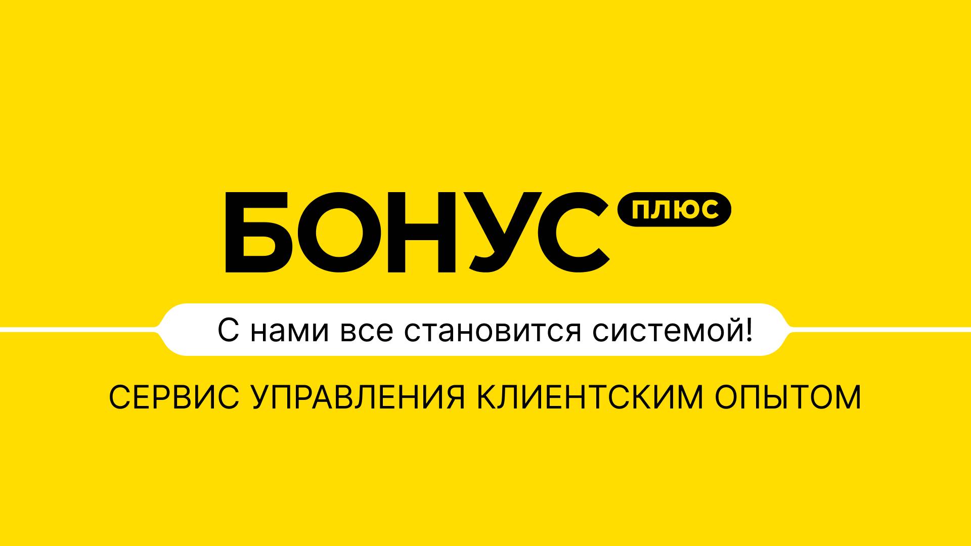 Программа лояльности для бизнеса БонусПлюс