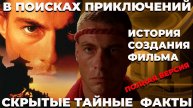 В_поисках_приключений_Режиссёр_Жан_Клод_Ван_Дамм_раскрывает_секреты