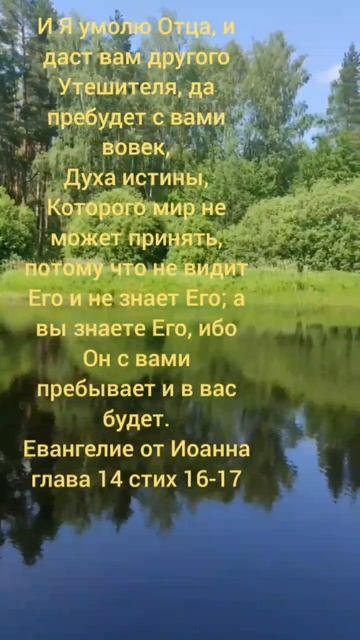 Евангелие от Иоанна глава 14 стих 16-17