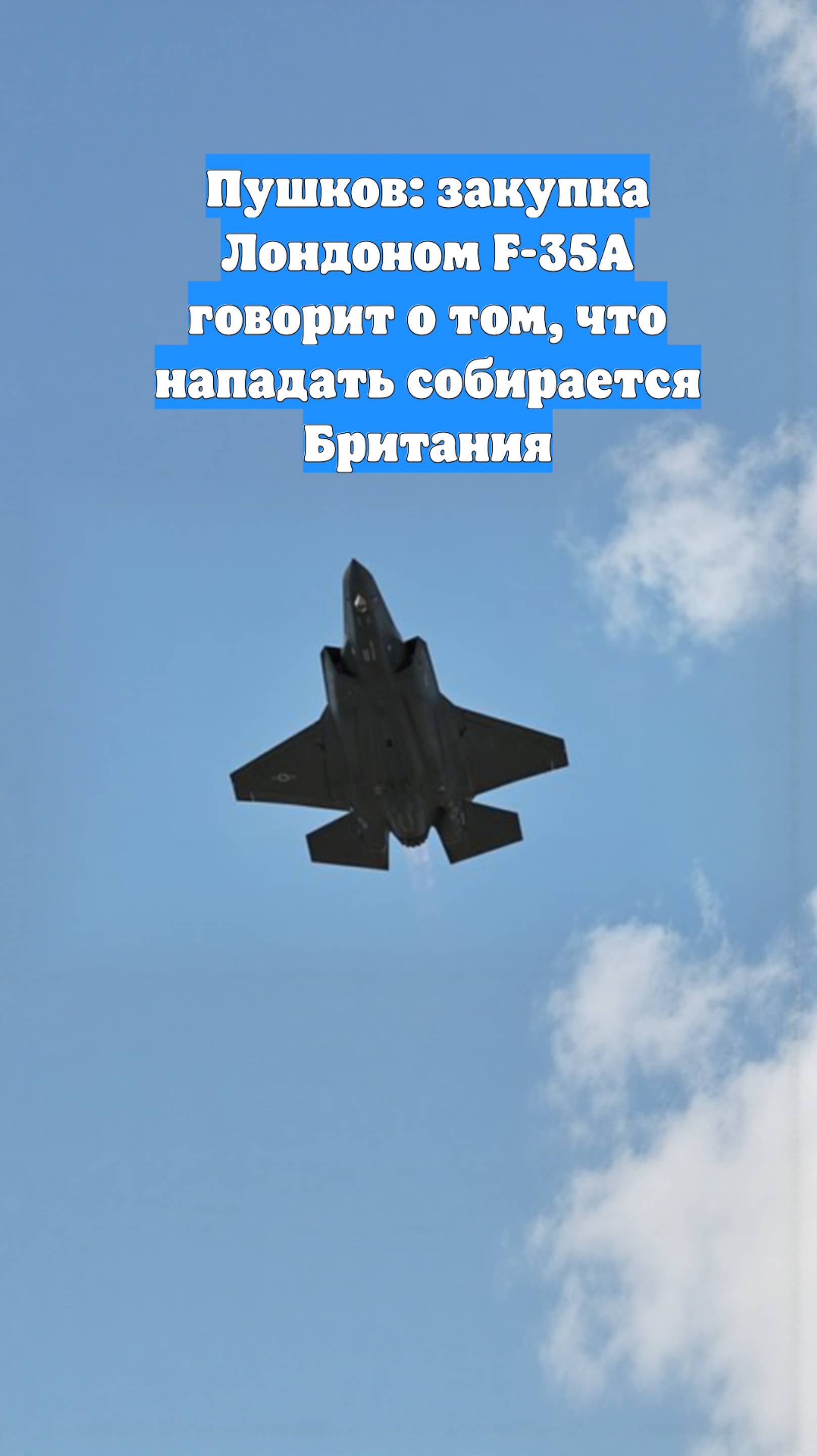 Пушков: закупка Лондоном F-35А говорит о том, что нападать собирается Британия