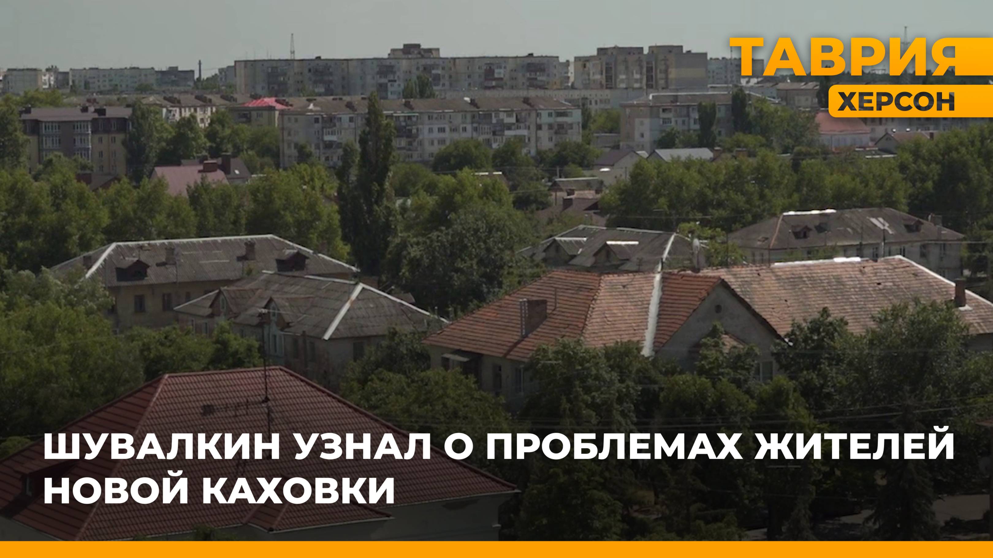 Новую Каховку с рабочим визитом посетил первый заместитель губернатора Херсонской области