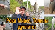 Река Миасс, Толины дуплеты.