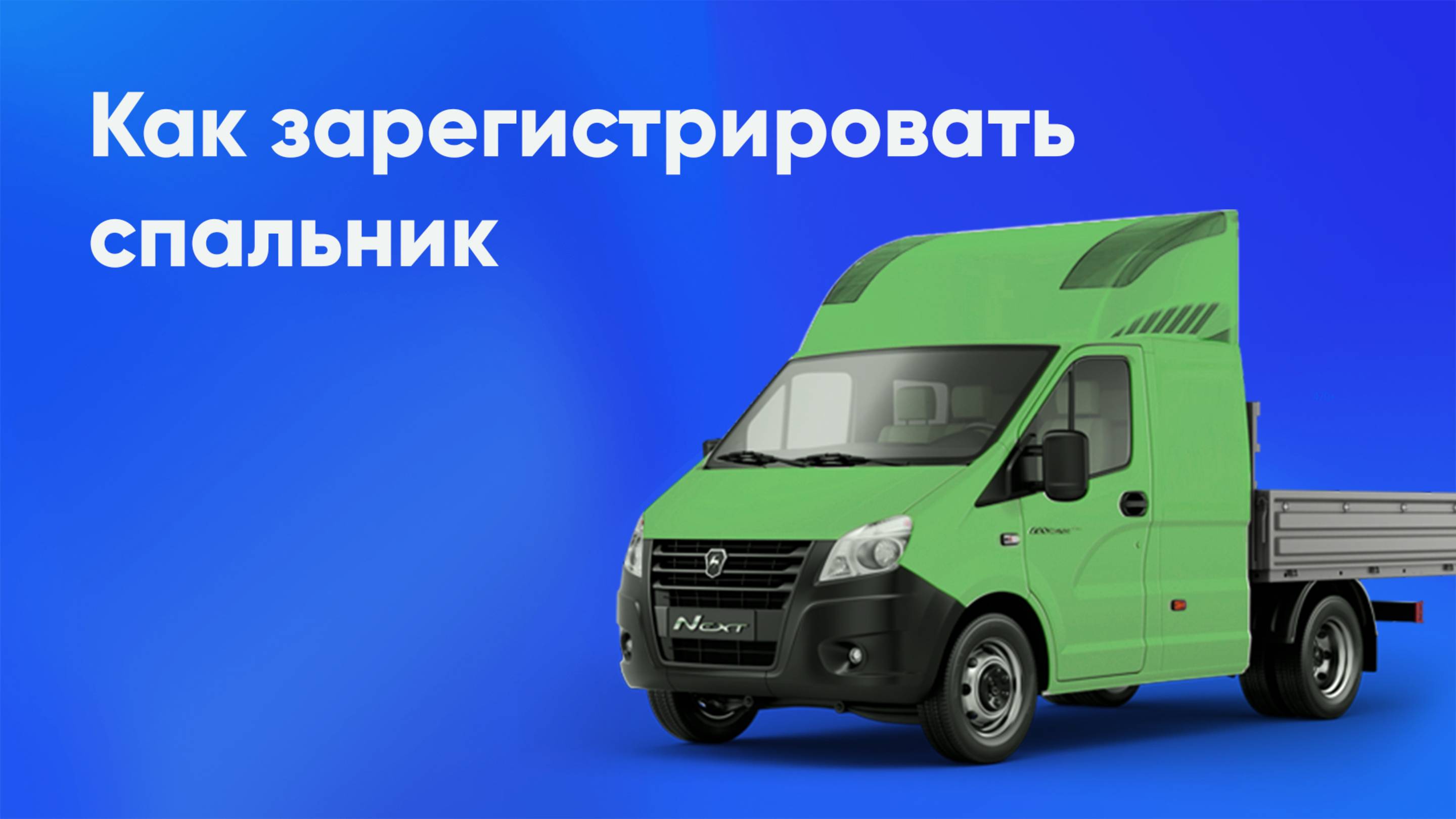Регистрация спальника