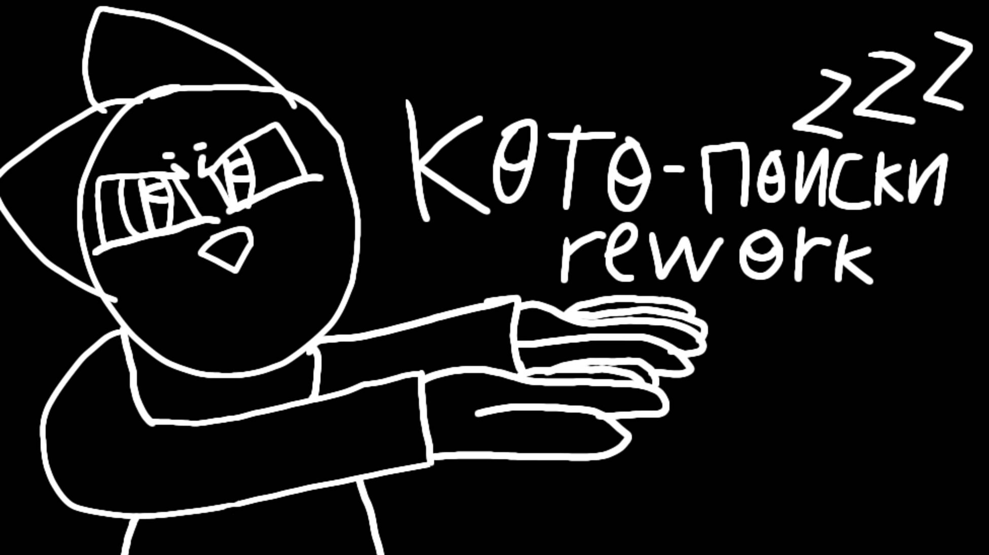 Кото-поиски rework и другие проекты спят *4 серия готова примерно на 26 или на 42%*