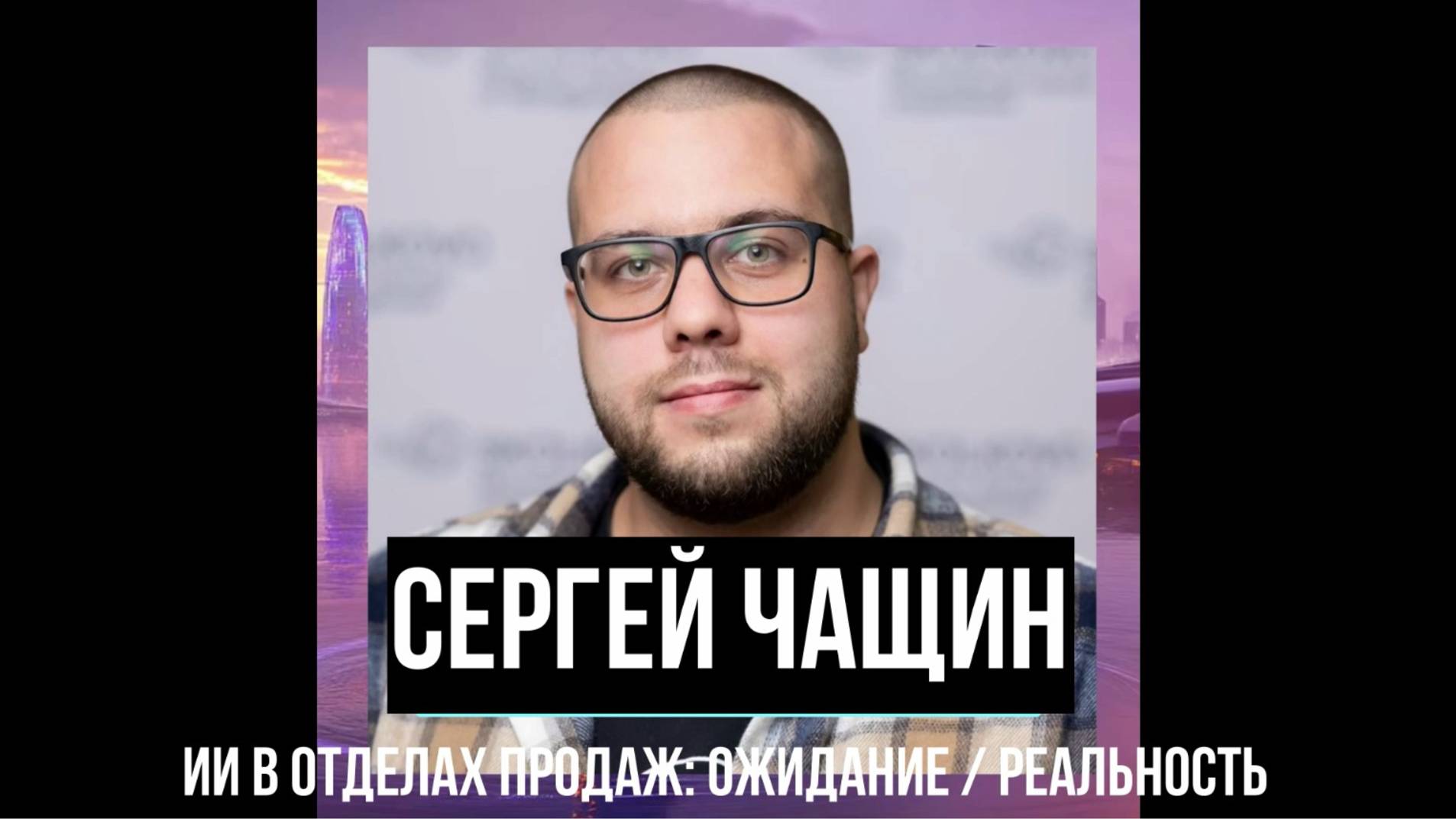 Сергей Чащин - ИИ в отделах продаж: ожидание / реальность