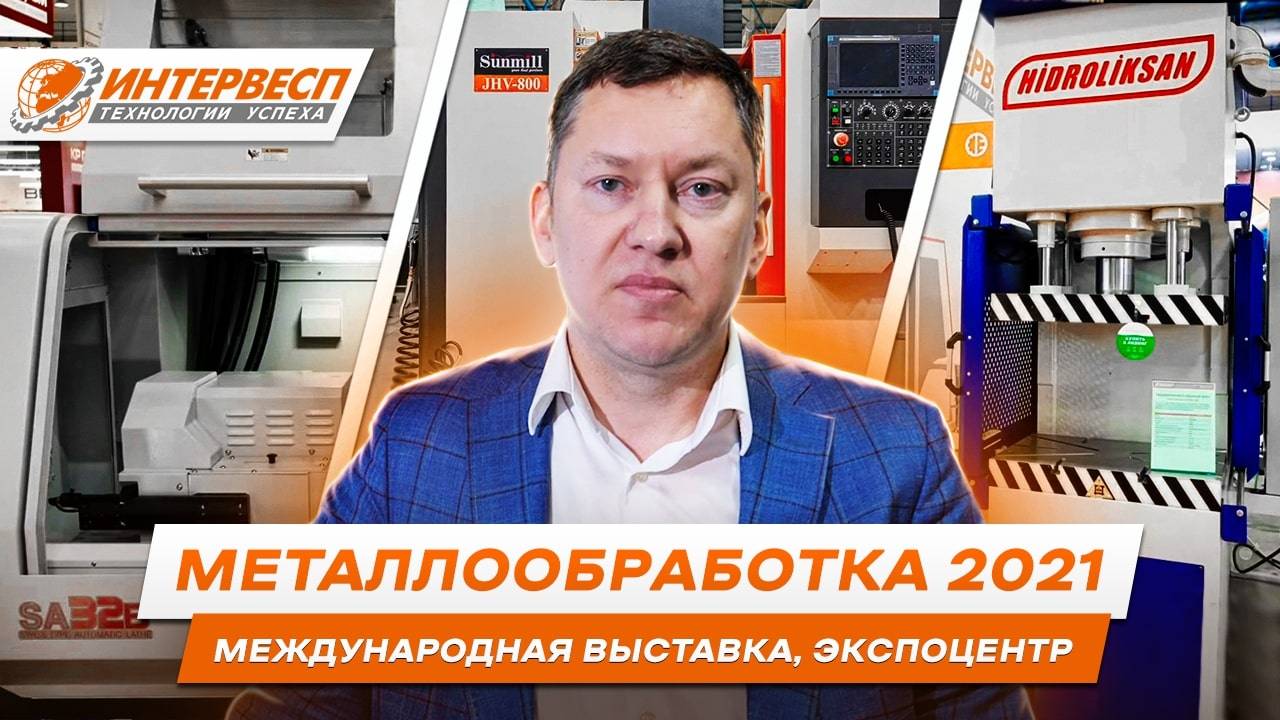 Металлообработка 2021. Выставка оборудования для металлообрабатывающей промышленности