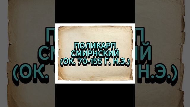 ПОЛИКАРП СМИРНСКИЙ