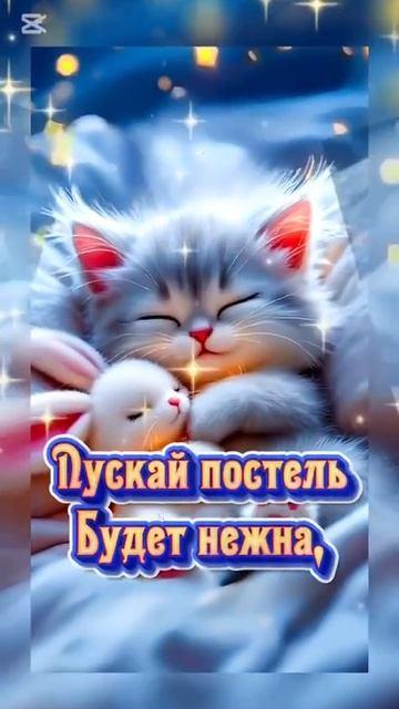 Спокойной ночи. Музыкальная открытка пожелание.