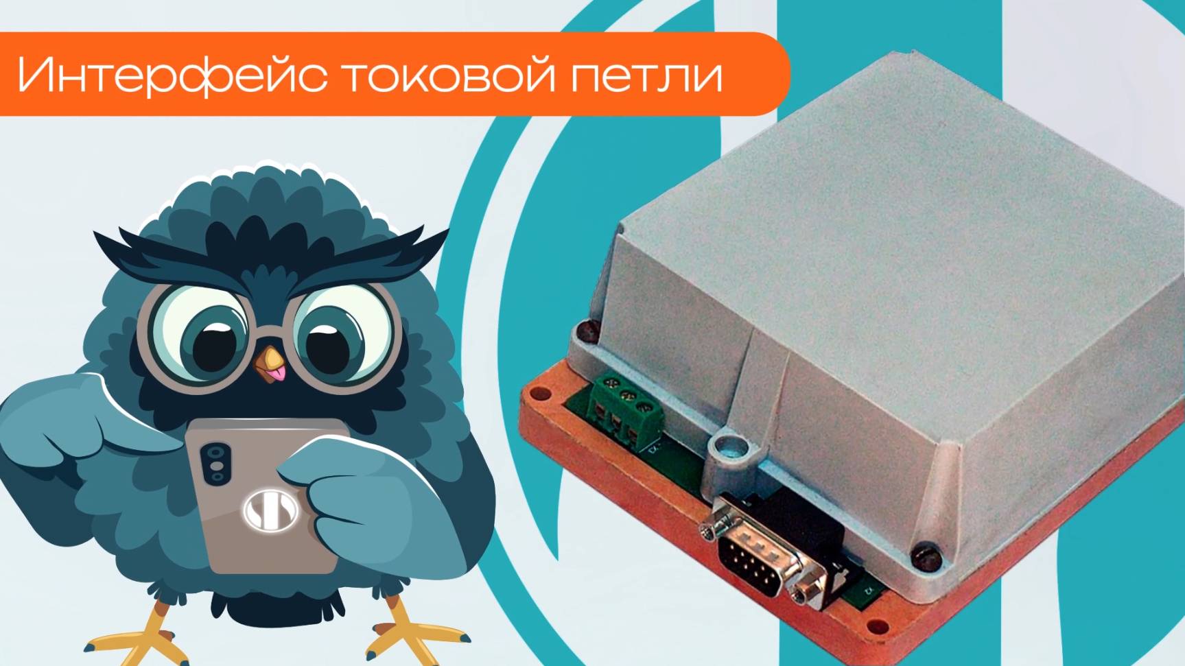 Интерфейс токовой петли - Олниса