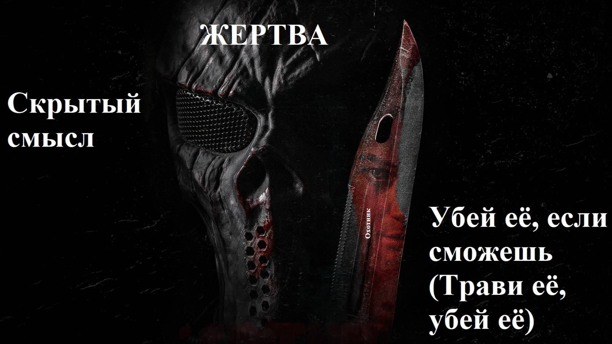 СКРЫТЫЙ СМЫСЛ фильма Убей её, если сможешь (HUNT HER, KILL HER) - Травите её, убейте её (2022)