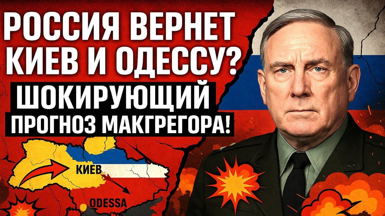 Россия вернет Киев и Одессу| полковник Дуглас Макгрегор