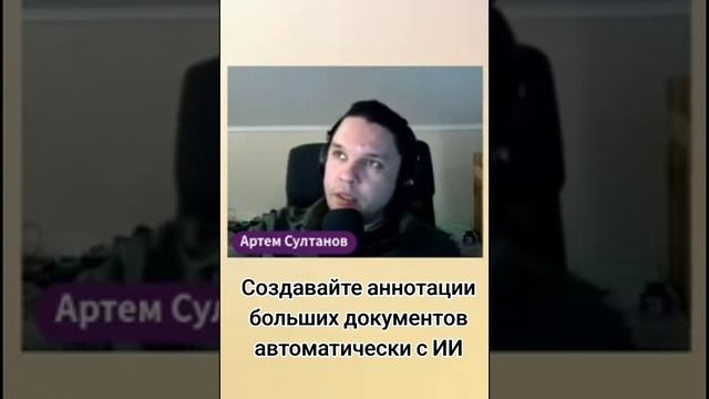 Экономь время на аннотациях больших документов с ИИ #ai #shorts #shortvideo #ии #нейросеть