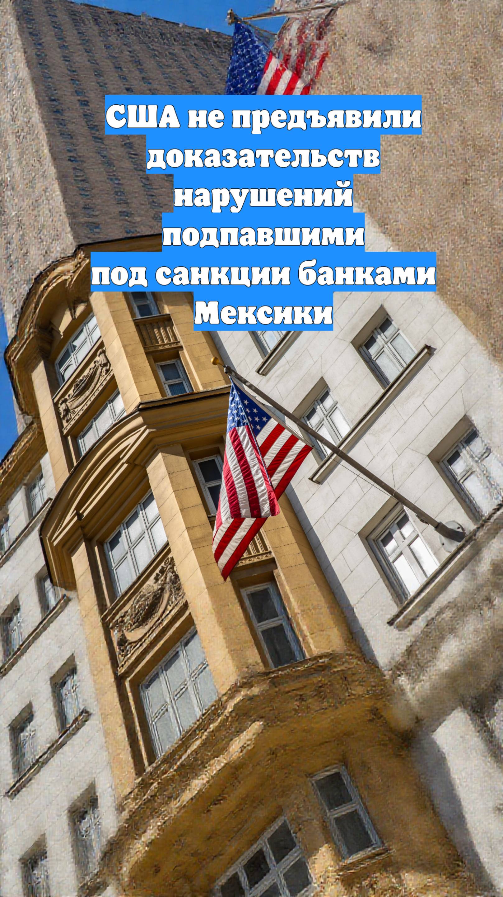 США не предъявили доказательств нарушений подпавшими под санкции банками Мексики