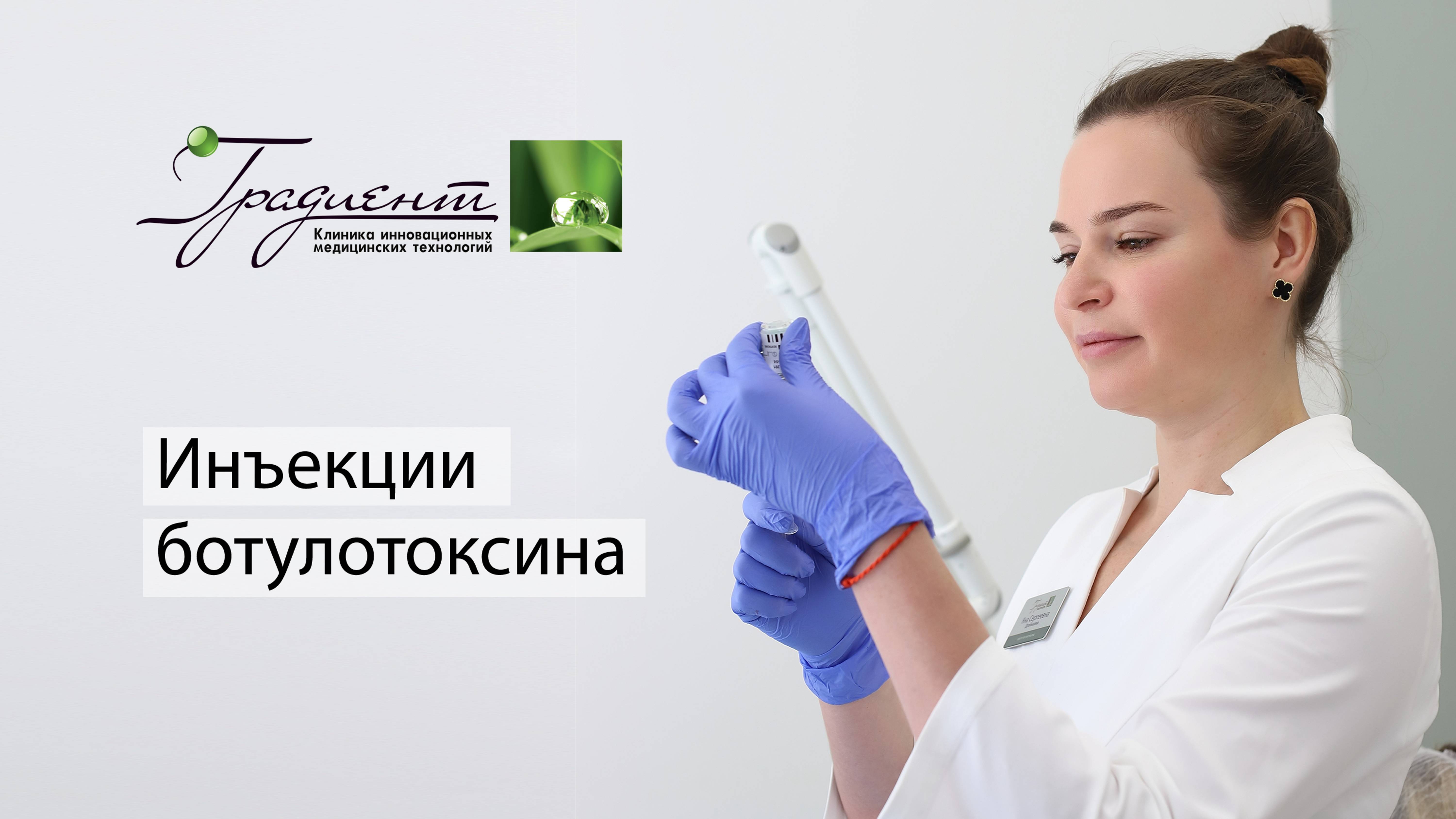 Инъекции ботулотоксина