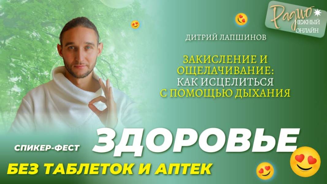 ЗАКИСЛЕНИЕ И ОЩЕЛАЧИВАНИЕ: как исцелиться с помощью дыхания. Дмитрий Лапшинов