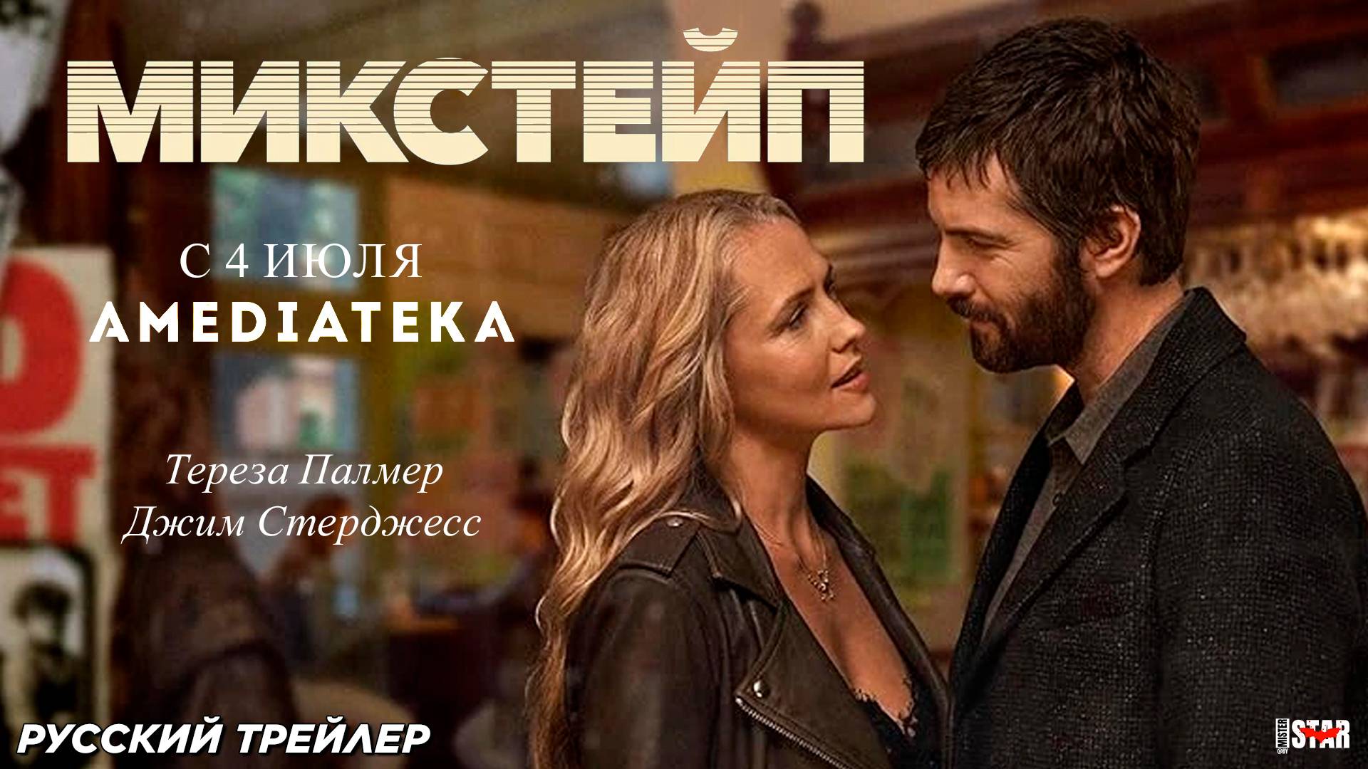 Микстейп (сериал 2024) | Русский дублированный трейлер (18+) | С 4 июля 2025 на Amediateka