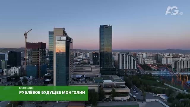 Рублевое будущее Монголии