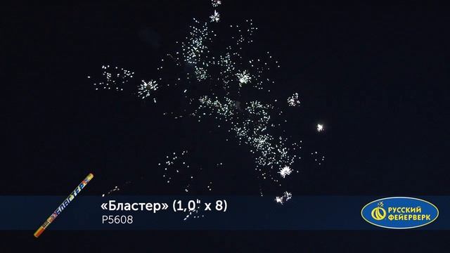P5608 Бластер