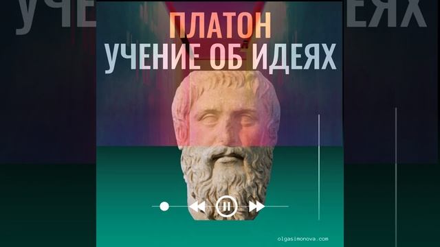 Загадочный мир идей Платона. Тайны древнегреческой философии