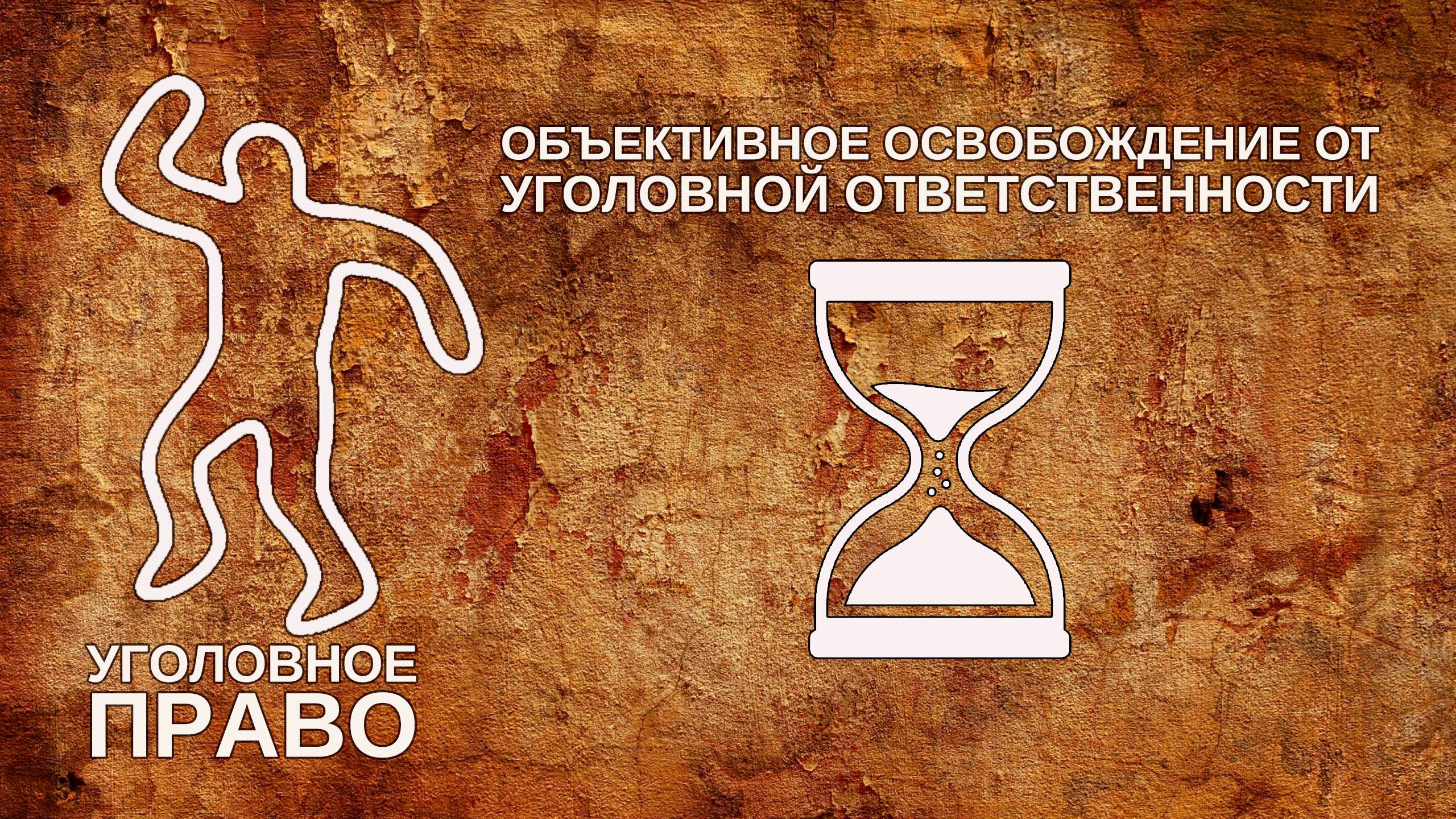Объективное освобождение от уголовной ответственности