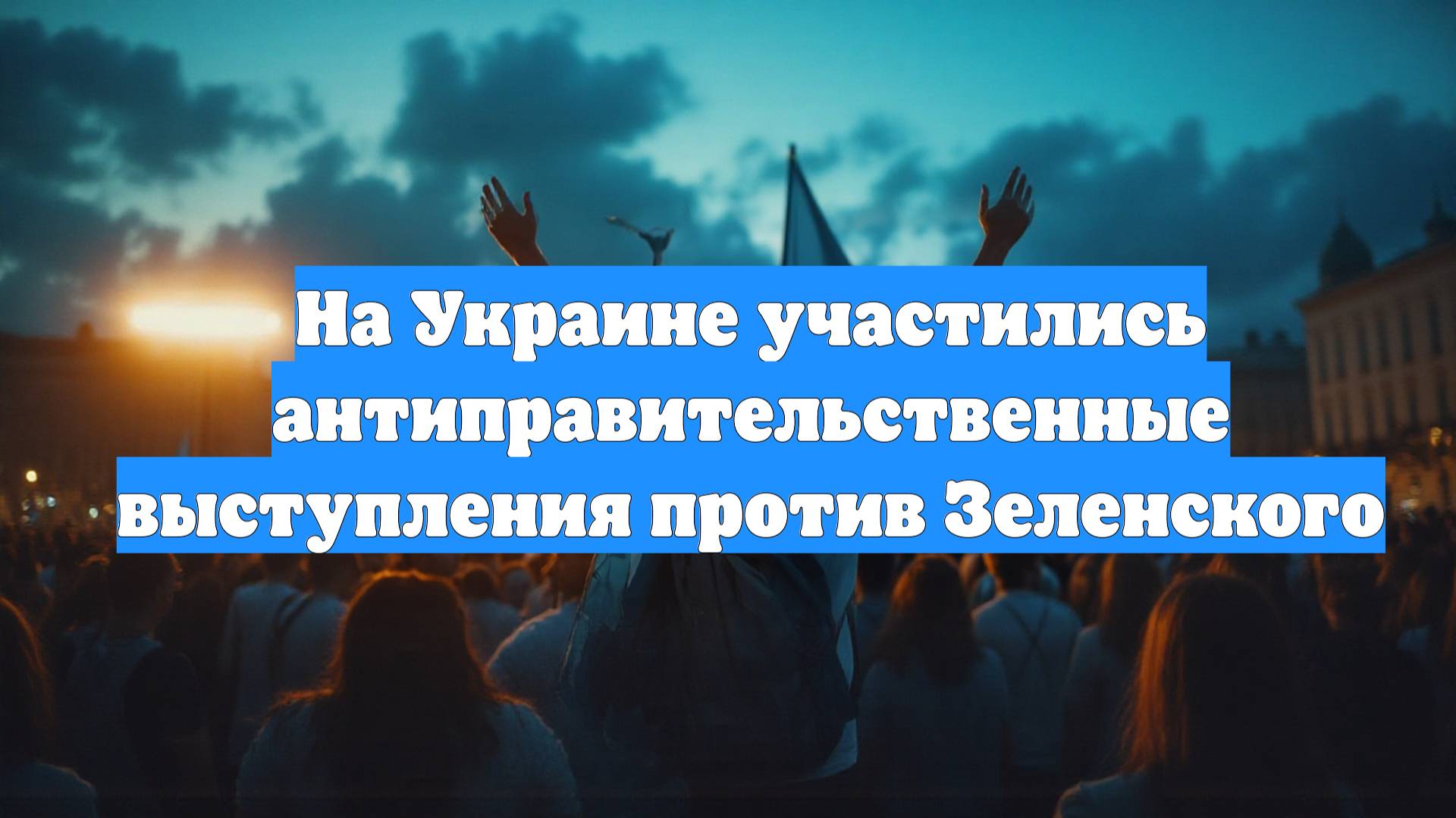 На Украине участились антиправительственные выступления против Зеленского