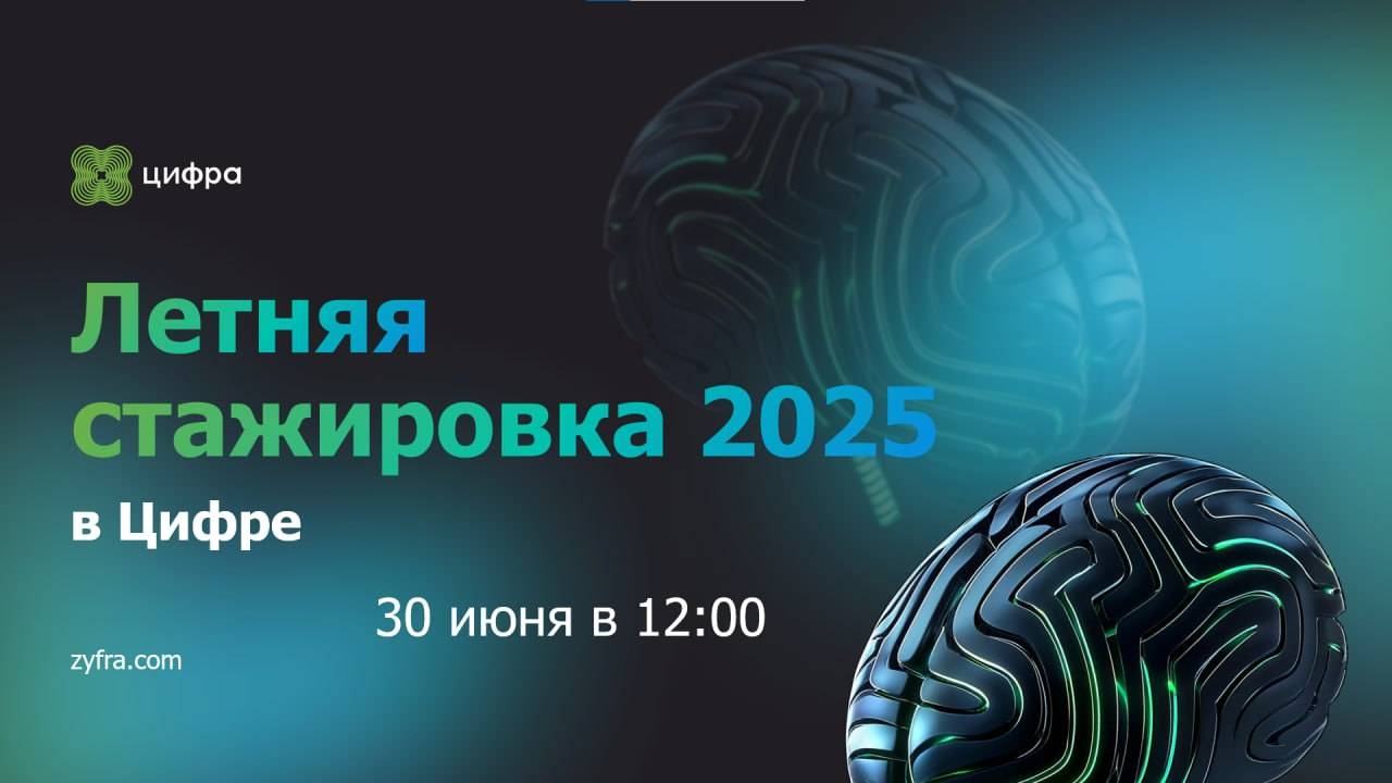 Летняя стажировка 2025 в Цифре