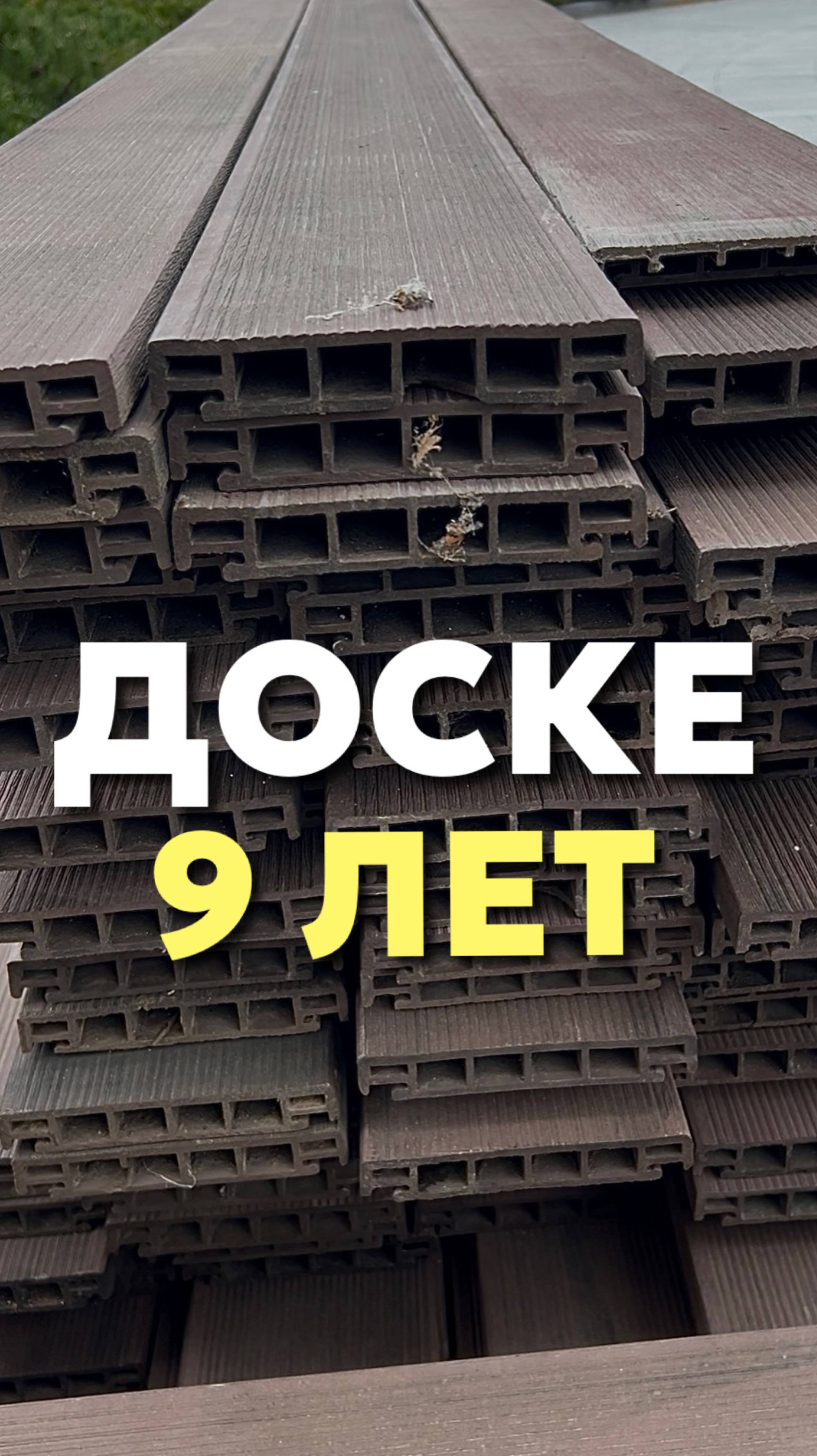 Доске 9 лет