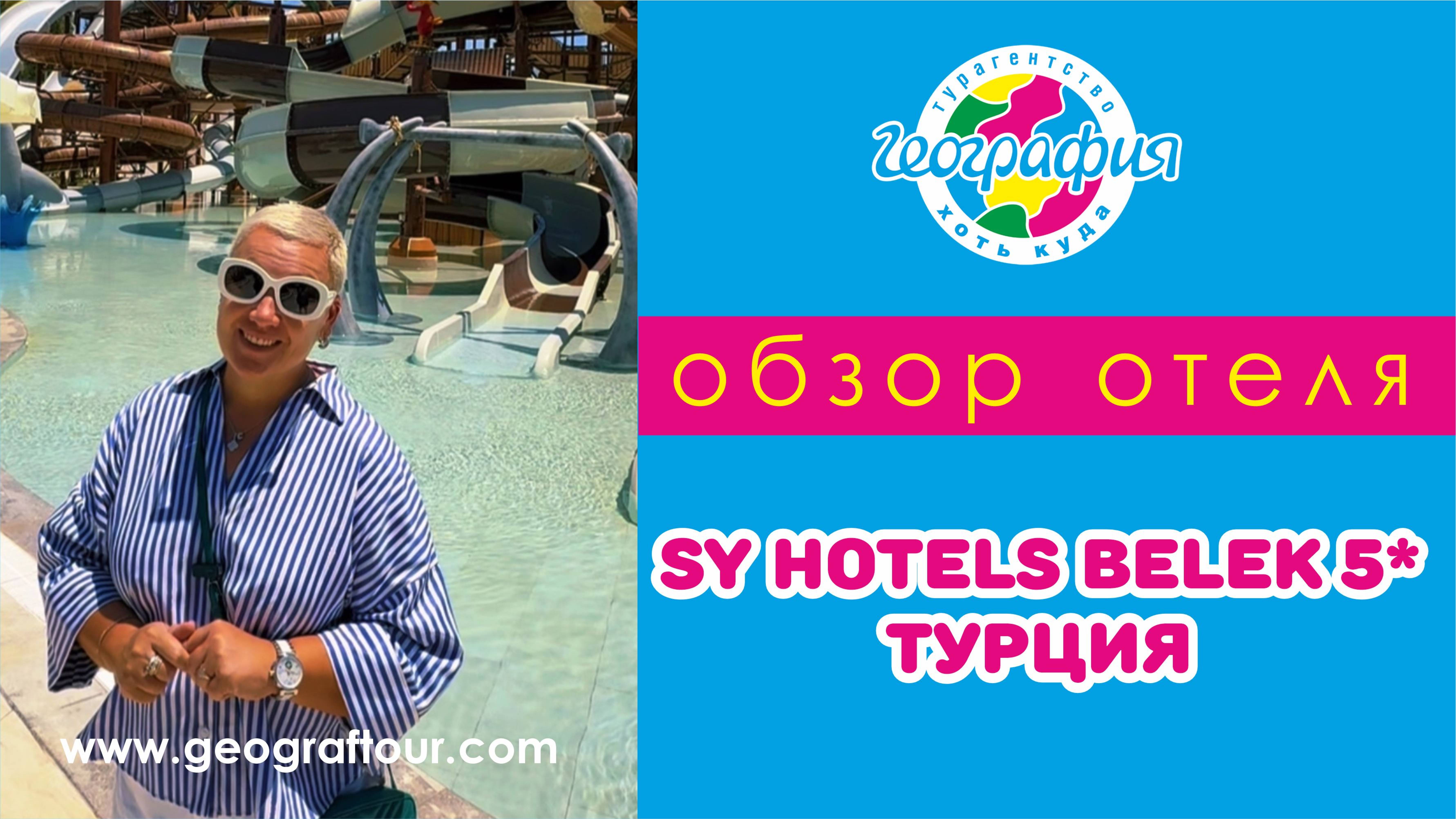 Турция / Обзор отеля SY Hotels Belek 5*