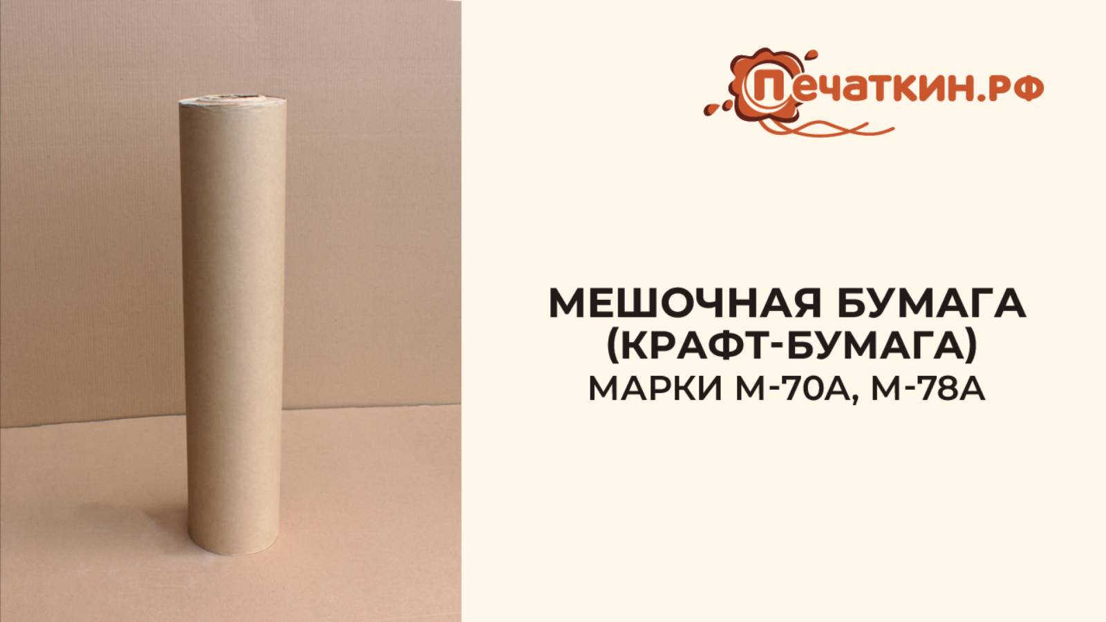 Мешочная бумага марки М-70A, М-78А / Крафт бумага М-70А М-78А