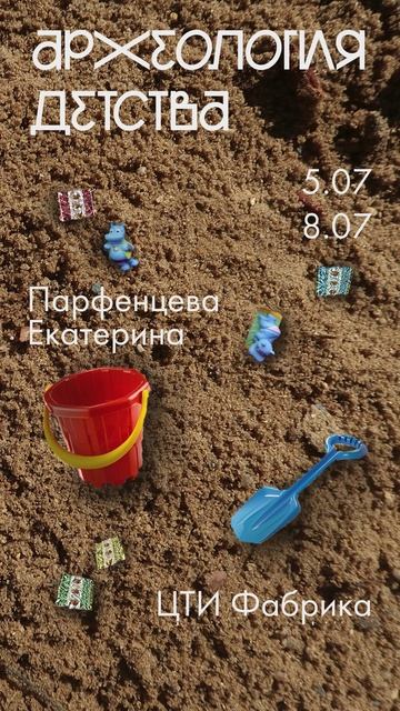 Вертикальное видео для продвижения выставки «Анатомия детства»