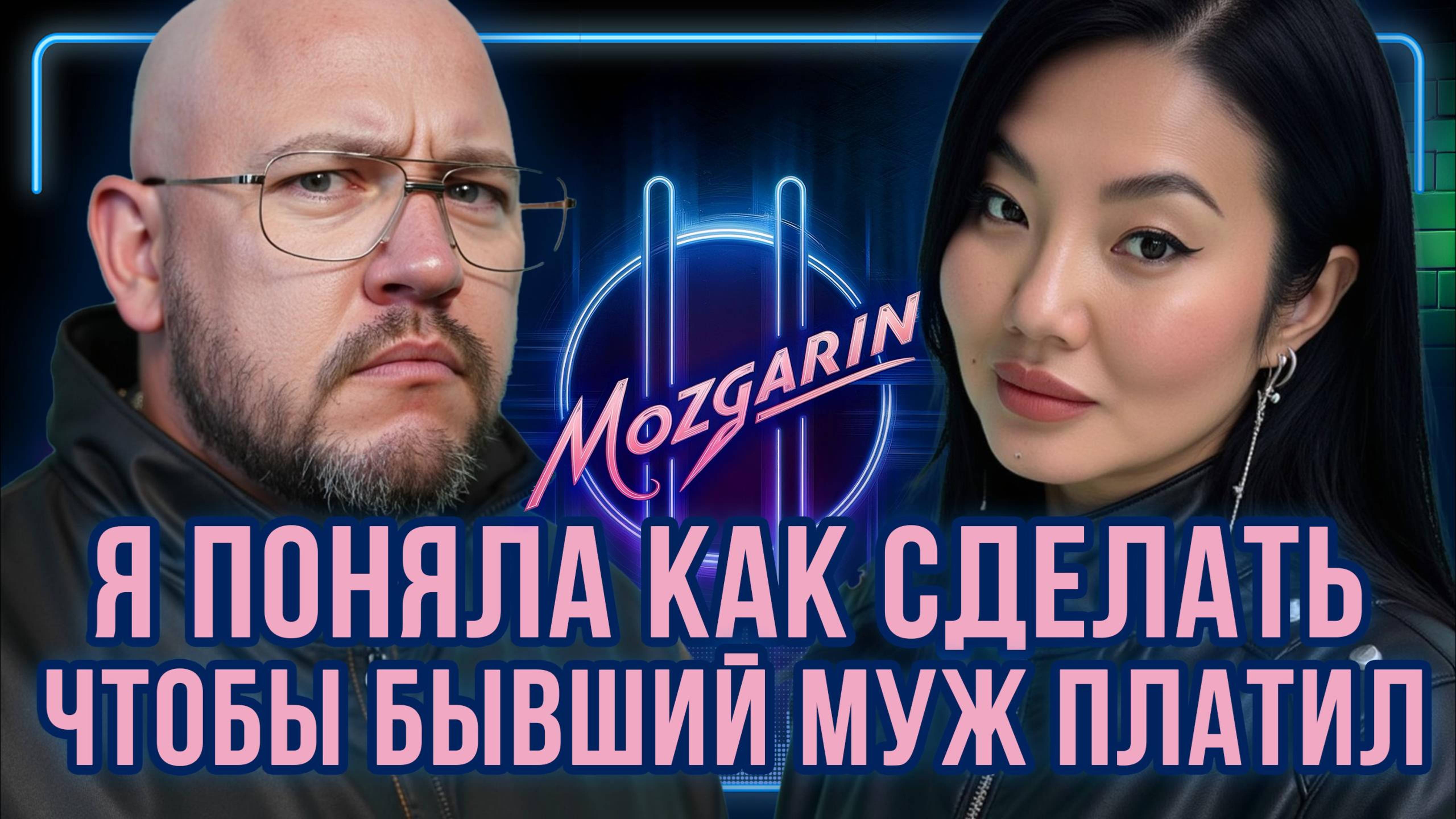 Я поняла как сделать чтобы бывший муж платил - Юля Квон | Подкаст "Mozgarin"