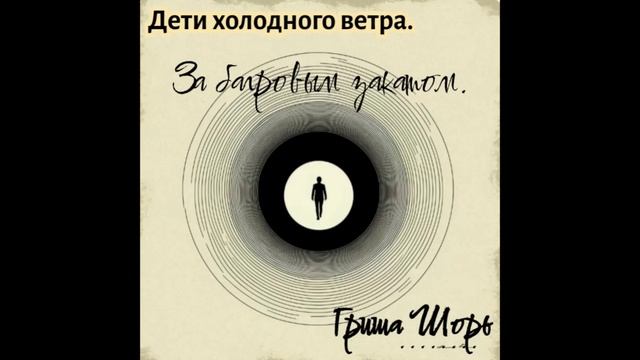 За багровым закатом.
