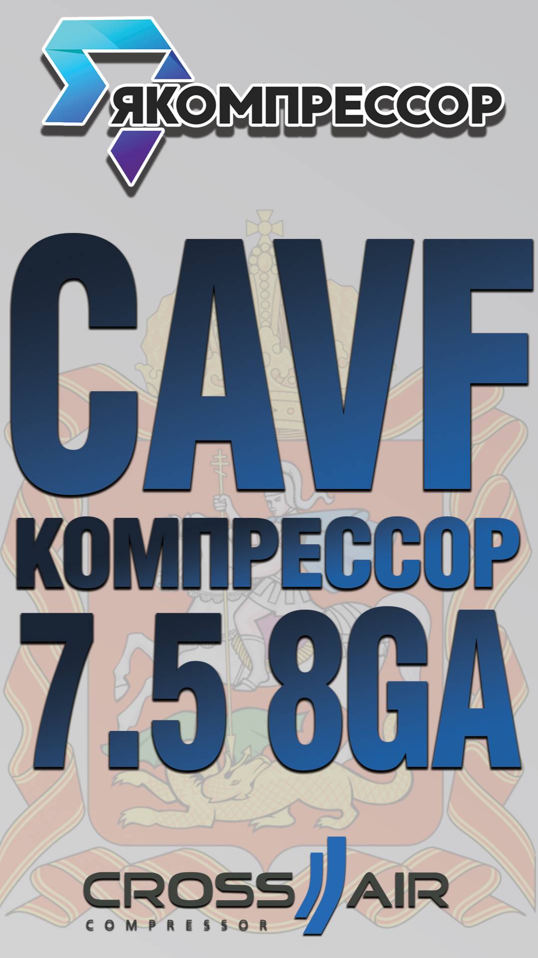 CROSS AIR CAVF 7.5 8GA доставили заказчику в Московскую область.