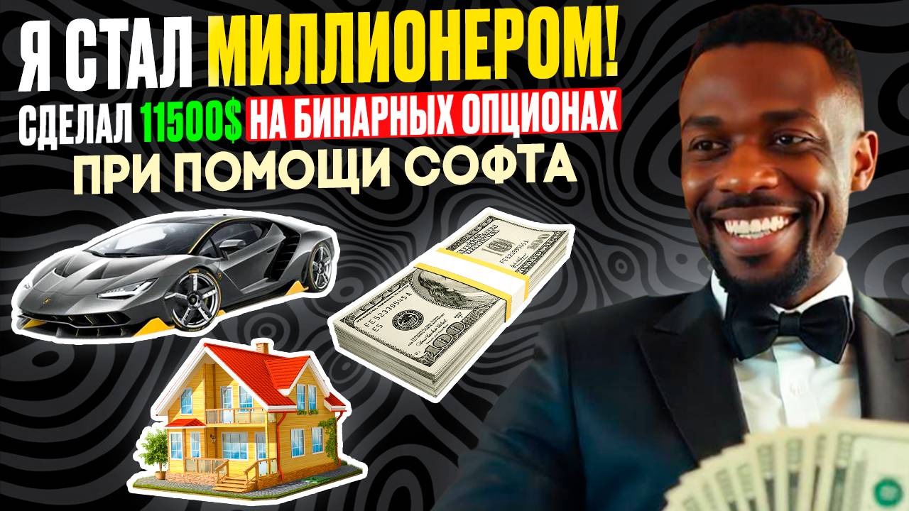 Я стал МИЛЛИОНЕРОМ! Сделал 11500$ на бинарных опционах при помощи РОБОТА СОФТА | ПОКЕТ ОПШН обучение