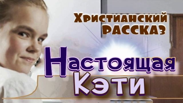 📗 "Настоящая Кэти" ~ РАССКАЗ Христианский для ДЕТЕЙ 👧🟢 АУДИОРАССКАЗ