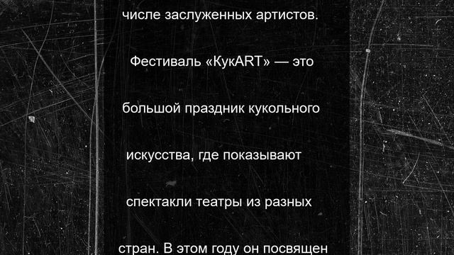 Мурманский театр кукол получил ЗОЛОТО за спектакль о войне на международном фестивале