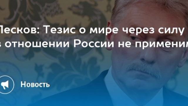 Главное из заявлений Дмитрия Пескова перед саммитом в Минске: