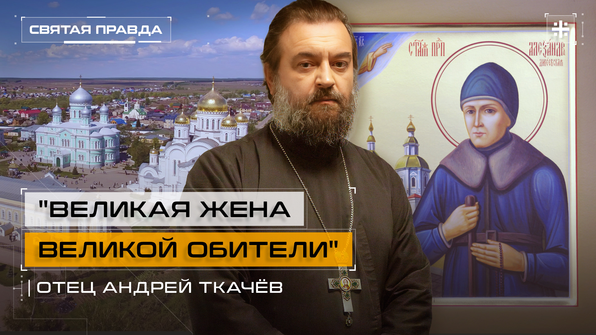 "Великая жена Великой обители": Наследие Преподобной Александры Дивеевской — отец Андрей Ткачёв
